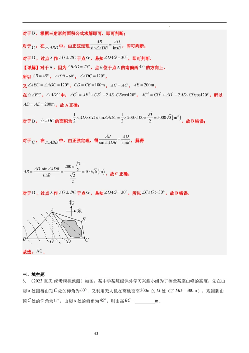 第25讲解三角形（精讲）一轮复习讲义2024年高考数学高频考点题型归纳与方法总结（新高考通用）解析版_02高考数学_新高考复习资料_2024年新高考资料_一轮复习资料