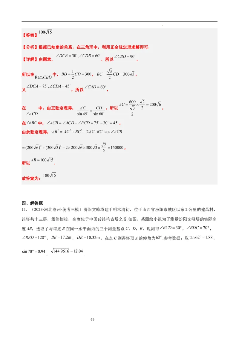 第25讲解三角形（精讲）一轮复习讲义2024年高考数学高频考点题型归纳与方法总结（新高考通用）解析版_02高考数学_新高考复习资料_2024年新高考资料_一轮复习资料