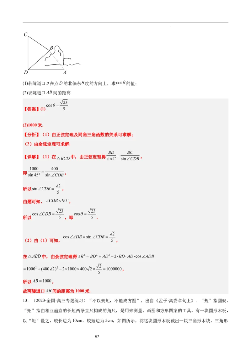 第25讲解三角形（精讲）一轮复习讲义2024年高考数学高频考点题型归纳与方法总结（新高考通用）解析版_02高考数学_新高考复习资料_2024年新高考资料_一轮复习资料