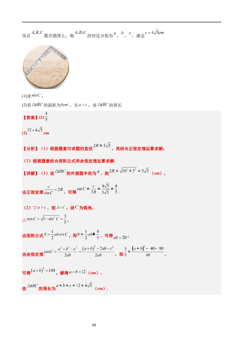 第25讲解三角形（精讲）一轮复习讲义2024年高考数学高频考点题型归纳与方法总结（新高考通用）解析版_02高考数学_新高考复习资料_2024年新高考资料_一轮复习资料