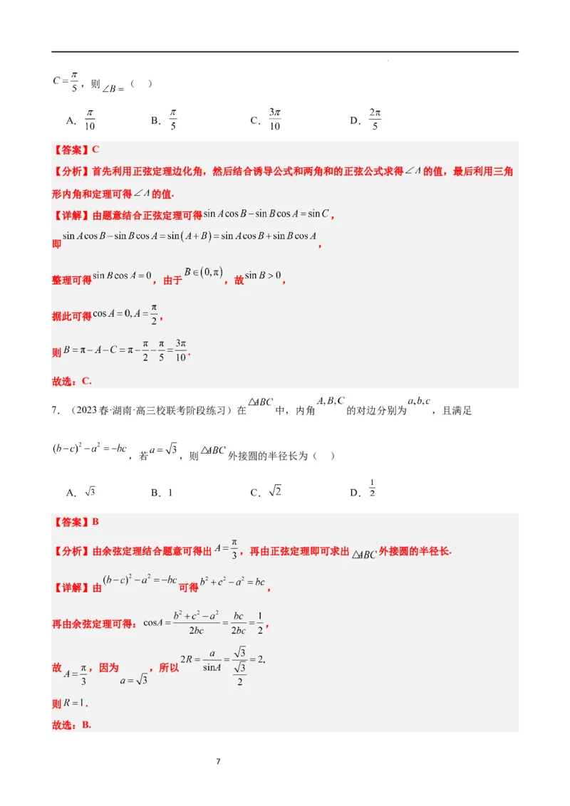 第25讲解三角形（精讲）一轮复习讲义2024年高考数学高频考点题型归纳与方法总结（新高考通用）解析版_02高考数学_新高考复习资料_2024年新高考资料_一轮复习资料