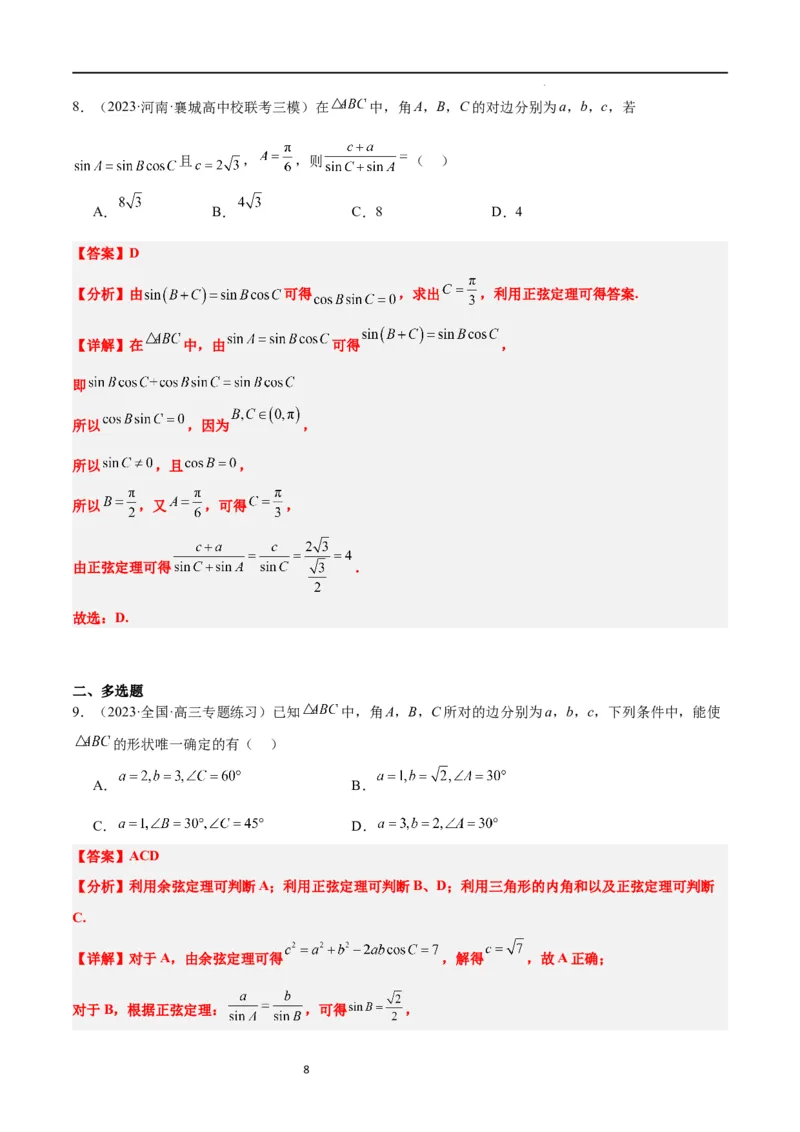 第25讲解三角形（精讲）一轮复习讲义2024年高考数学高频考点题型归纳与方法总结（新高考通用）解析版_02高考数学_新高考复习资料_2024年新高考资料_一轮复习资料