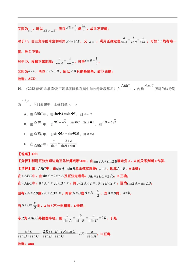 第25讲解三角形（精讲）一轮复习讲义2024年高考数学高频考点题型归纳与方法总结（新高考通用）解析版_02高考数学_新高考复习资料_2024年新高考资料_一轮复习资料