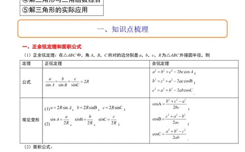 第25讲解三角形（精讲）一轮复习讲义2024年高考数学高频考点题型归纳与方法总结（新高考通用）解析版_02高考数学_新高考复习资料_2024年新高考资料_一轮复习资料