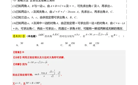 第25讲解三角形（精讲）一轮复习讲义2024年高考数学高频考点题型归纳与方法总结（新高考通用）解析版_02高考数学_新高考复习资料_2024年新高考资料_一轮复习资料