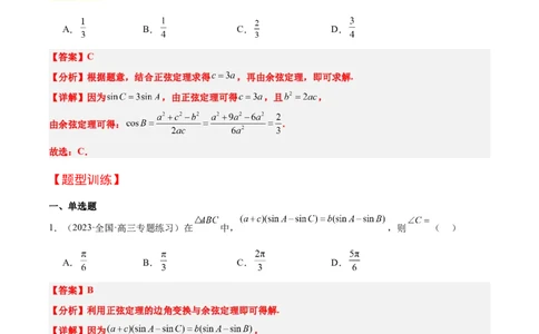 第25讲解三角形（精讲）一轮复习讲义2024年高考数学高频考点题型归纳与方法总结（新高考通用）解析版_02高考数学_新高考复习资料_2024年新高考资料_一轮复习资料