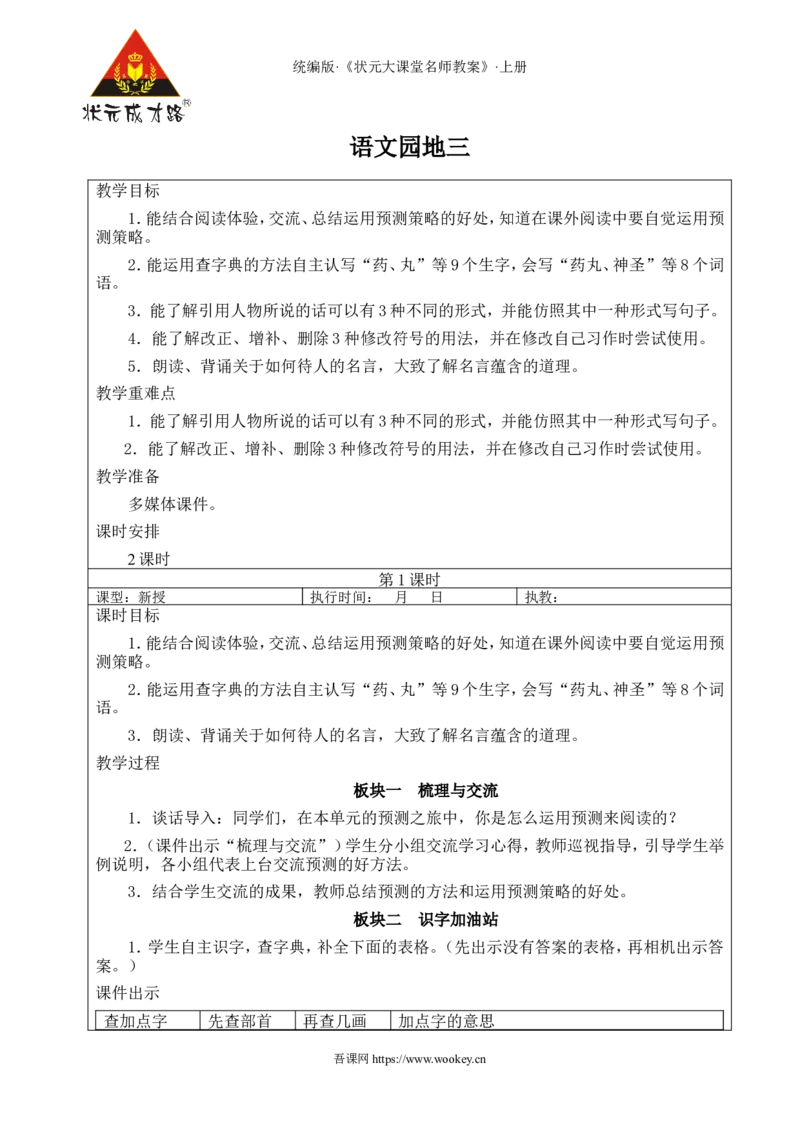 语文园地三教案_25秋1-6年级语文上册课件教案_25秋统编版语文三年级上册_统编版语文三年级上册教学资源包（25秋状元大课堂）_2.3语上教案_3.第三单元