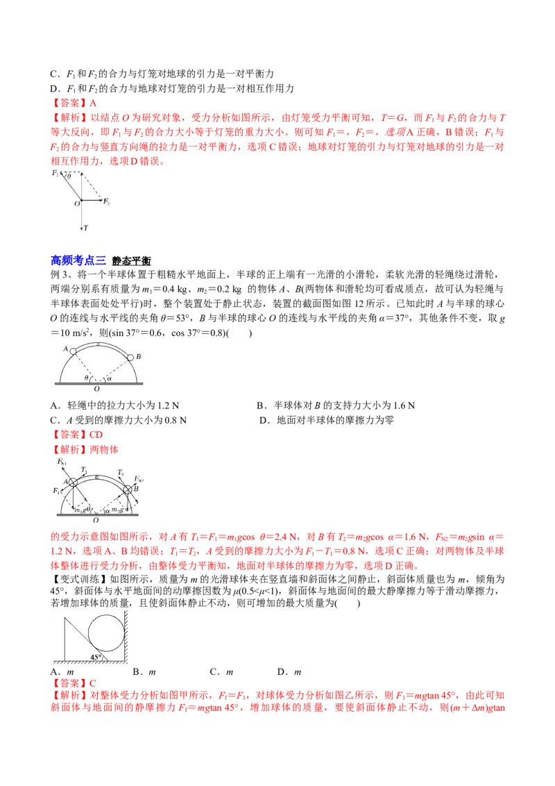 2.3受力分析、共点力的平衡（讲）--2023年高考物理一轮复习讲练测（全国通用）（解析版）_04高考物理_通用版（老高考）复习资料_2023年复习资料_一轮复习