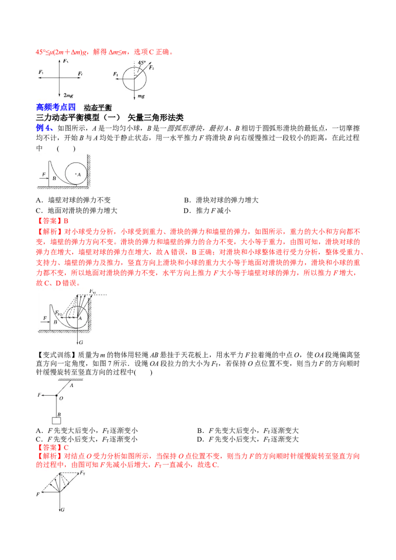 2.3受力分析、共点力的平衡（讲）--2023年高考物理一轮复习讲练测（全国通用）（解析版）_04高考物理_通用版（老高考）复习资料_2023年复习资料_一轮复习