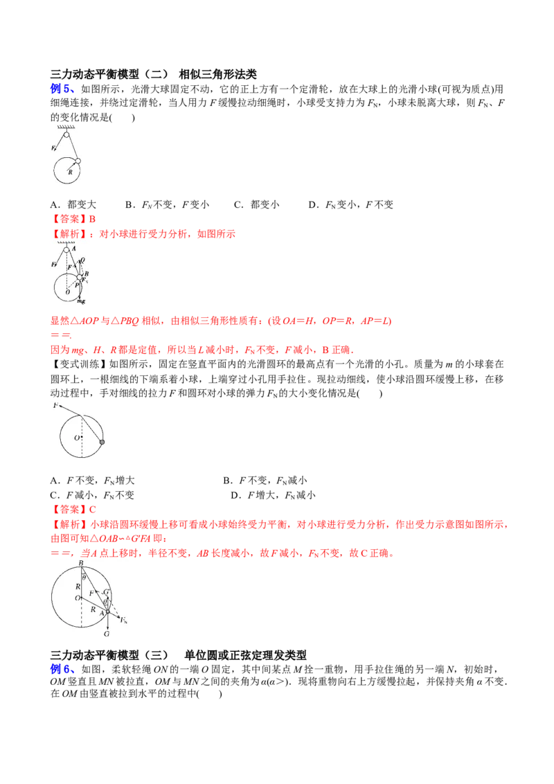 2.3受力分析、共点力的平衡（讲）--2023年高考物理一轮复习讲练测（全国通用）（解析版）_04高考物理_通用版（老高考）复习资料_2023年复习资料_一轮复习
