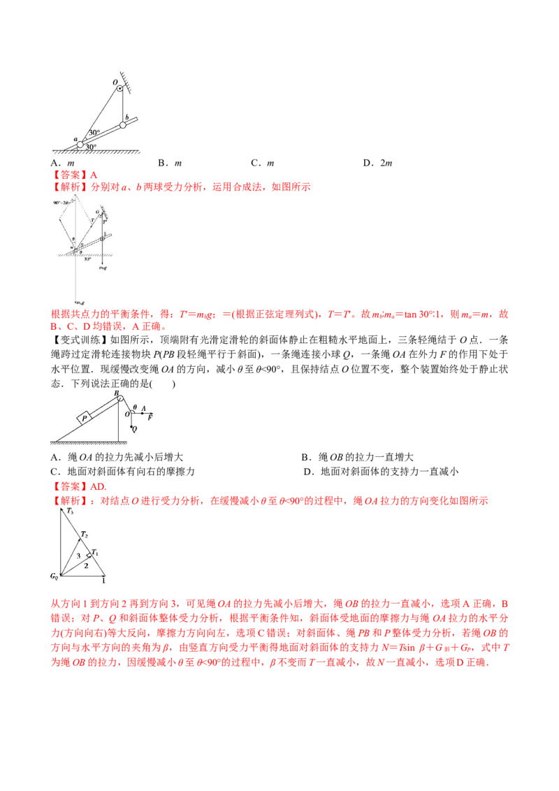 2.3受力分析、共点力的平衡（讲）--2023年高考物理一轮复习讲练测（全国通用）（解析版）_04高考物理_通用版（老高考）复习资料_2023年复习资料_一轮复习
