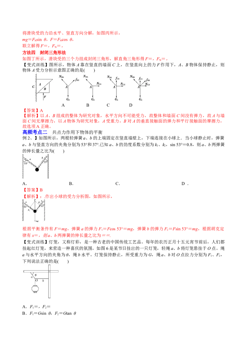 2.3受力分析、共点力的平衡（讲）--2023年高考物理一轮复习讲练测（全国通用）（解析版）_04高考物理_通用版（老高考）复习资料_2023年复习资料_一轮复习