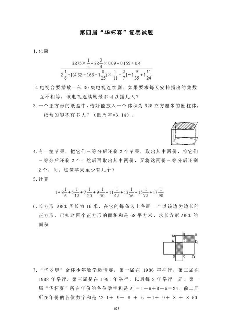 第四届华罗庚金杯决赛试题A（小学高年级组）_奥数专题合集_H003小学奥数培训班课程+习题_华罗庚_小高