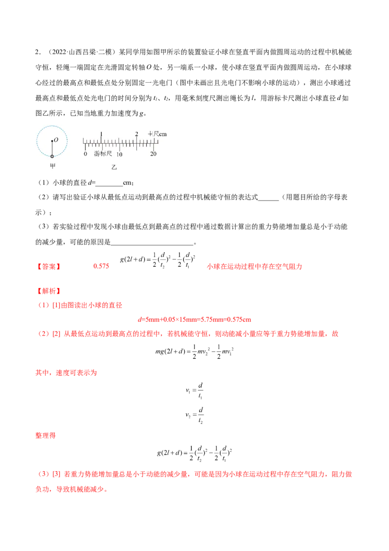 6.6实验七：探究机械能守恒定律（练）--2023年高考物理一轮复习讲练测（全国通用）（解析版）_04高考物理_通用版（老高考）复习资料_2023年复习资料_一轮复习