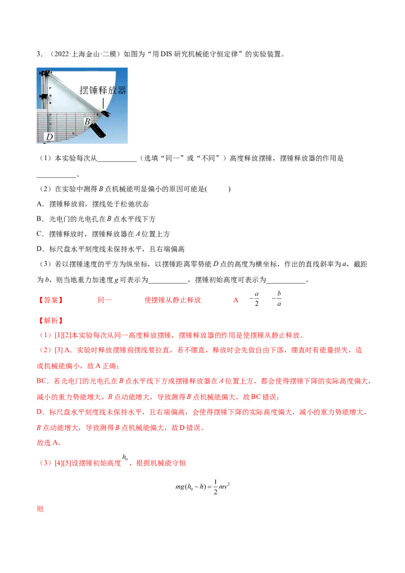 6.6实验七：探究机械能守恒定律（练）--2023年高考物理一轮复习讲练测（全国通用）（解析版）_04高考物理_通用版（老高考）复习资料_2023年复习资料_一轮复习