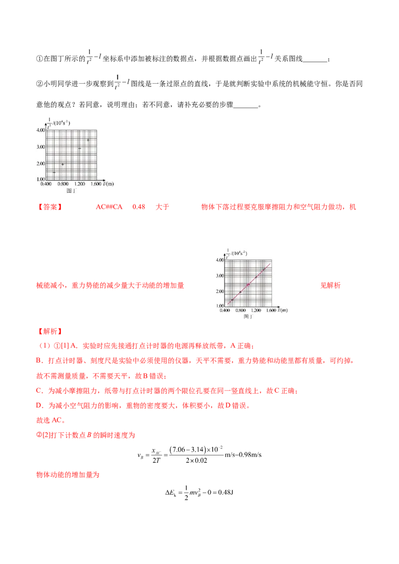 6.6实验七：探究机械能守恒定律（练）--2023年高考物理一轮复习讲练测（全国通用）（解析版）_04高考物理_通用版（老高考）复习资料_2023年复习资料_一轮复习