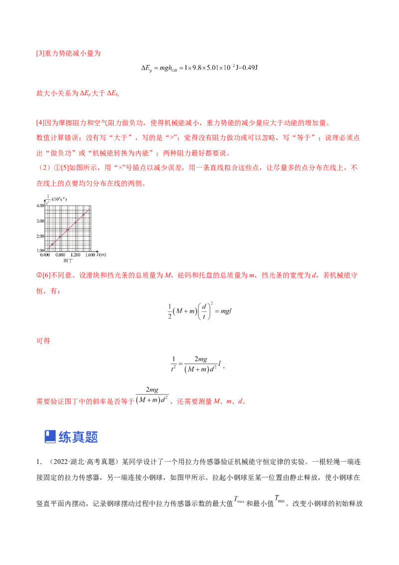 6.6实验七：探究机械能守恒定律（练）--2023年高考物理一轮复习讲练测（全国通用）（解析版）_04高考物理_通用版（老高考）复习资料_2023年复习资料_一轮复习
