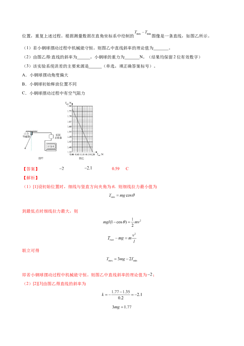 6.6实验七：探究机械能守恒定律（练）--2023年高考物理一轮复习讲练测（全国通用）（解析版）_04高考物理_通用版（老高考）复习资料_2023年复习资料_一轮复习