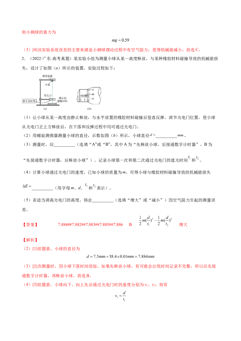 6.6实验七：探究机械能守恒定律（练）--2023年高考物理一轮复习讲练测（全国通用）（解析版）_04高考物理_通用版（老高考）复习资料_2023年复习资料_一轮复习