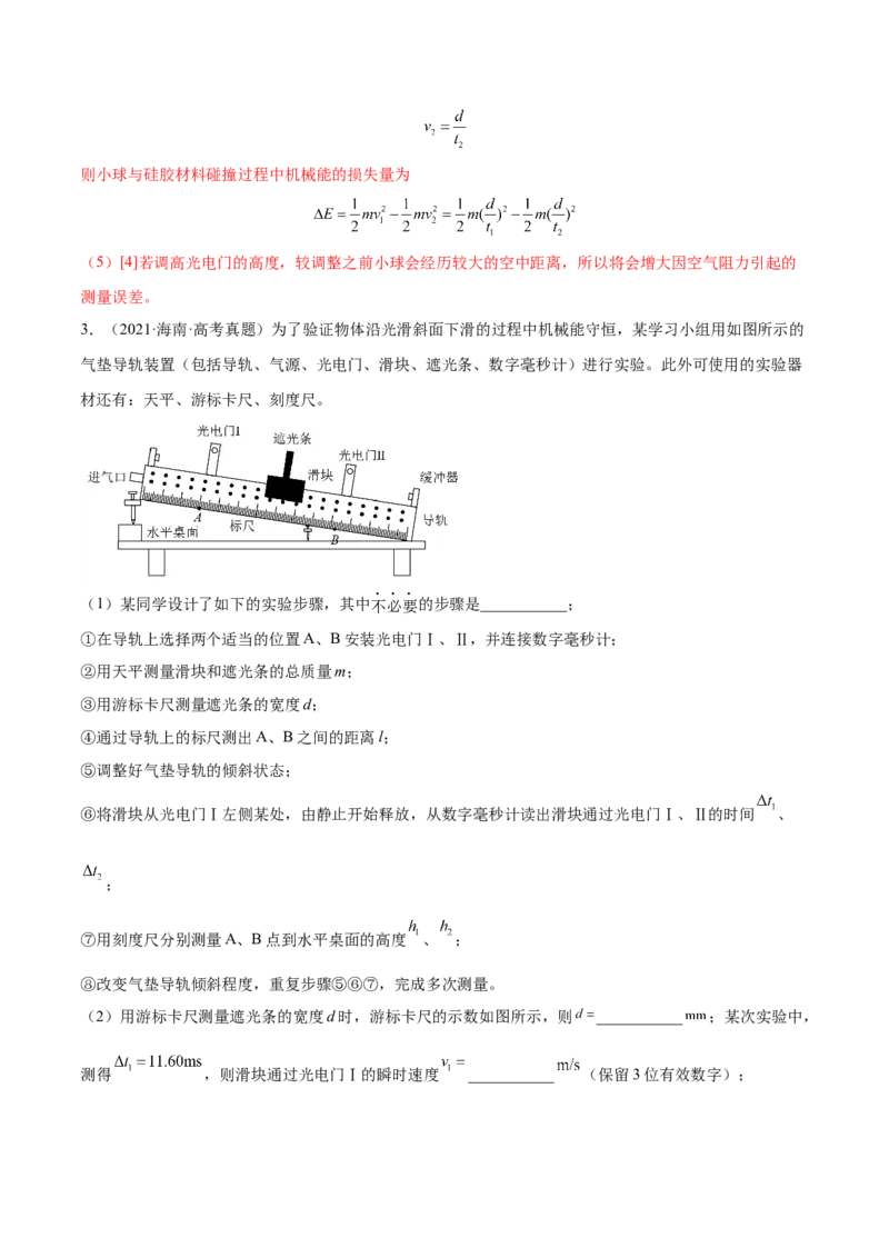 6.6实验七：探究机械能守恒定律（练）--2023年高考物理一轮复习讲练测（全国通用）（解析版）_04高考物理_通用版（老高考）复习资料_2023年复习资料_一轮复习