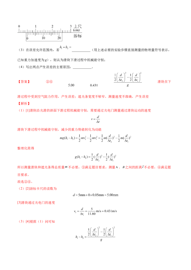 6.6实验七：探究机械能守恒定律（练）--2023年高考物理一轮复习讲练测（全国通用）（解析版）_04高考物理_通用版（老高考）复习资料_2023年复习资料_一轮复习
