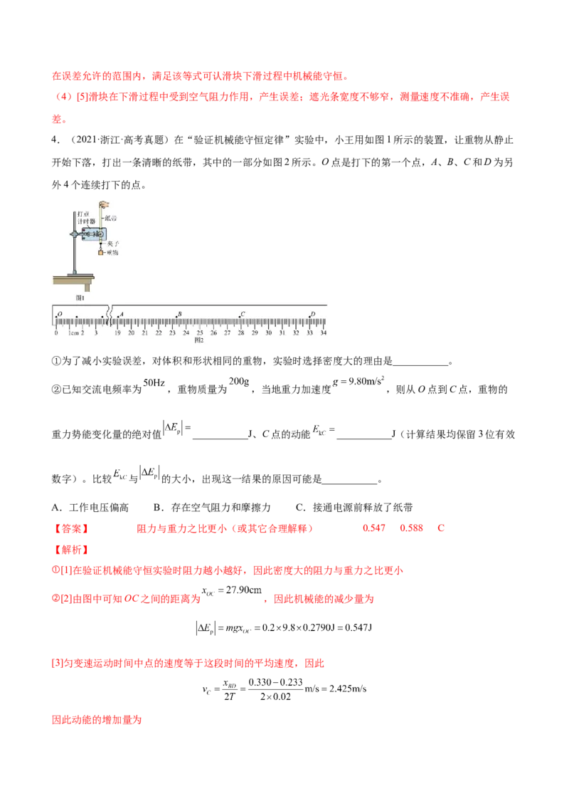 6.6实验七：探究机械能守恒定律（练）--2023年高考物理一轮复习讲练测（全国通用）（解析版）_04高考物理_通用版（老高考）复习资料_2023年复习资料_一轮复习