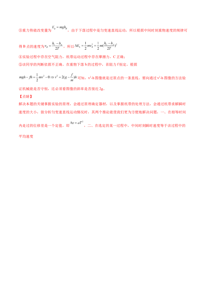6.6实验七：探究机械能守恒定律（练）--2023年高考物理一轮复习讲练测（全国通用）（解析版）_04高考物理_通用版（老高考）复习资料_2023年复习资料_一轮复习