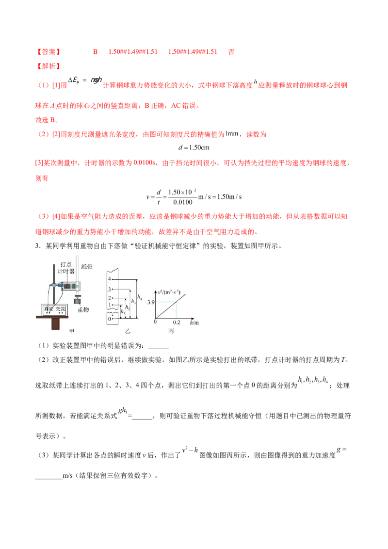 6.6实验七：探究机械能守恒定律（练）--2023年高考物理一轮复习讲练测（全国通用）（解析版）_04高考物理_通用版（老高考）复习资料_2023年复习资料_一轮复习
