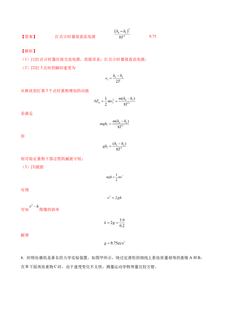 6.6实验七：探究机械能守恒定律（练）--2023年高考物理一轮复习讲练测（全国通用）（解析版）_04高考物理_通用版（老高考）复习资料_2023年复习资料_一轮复习