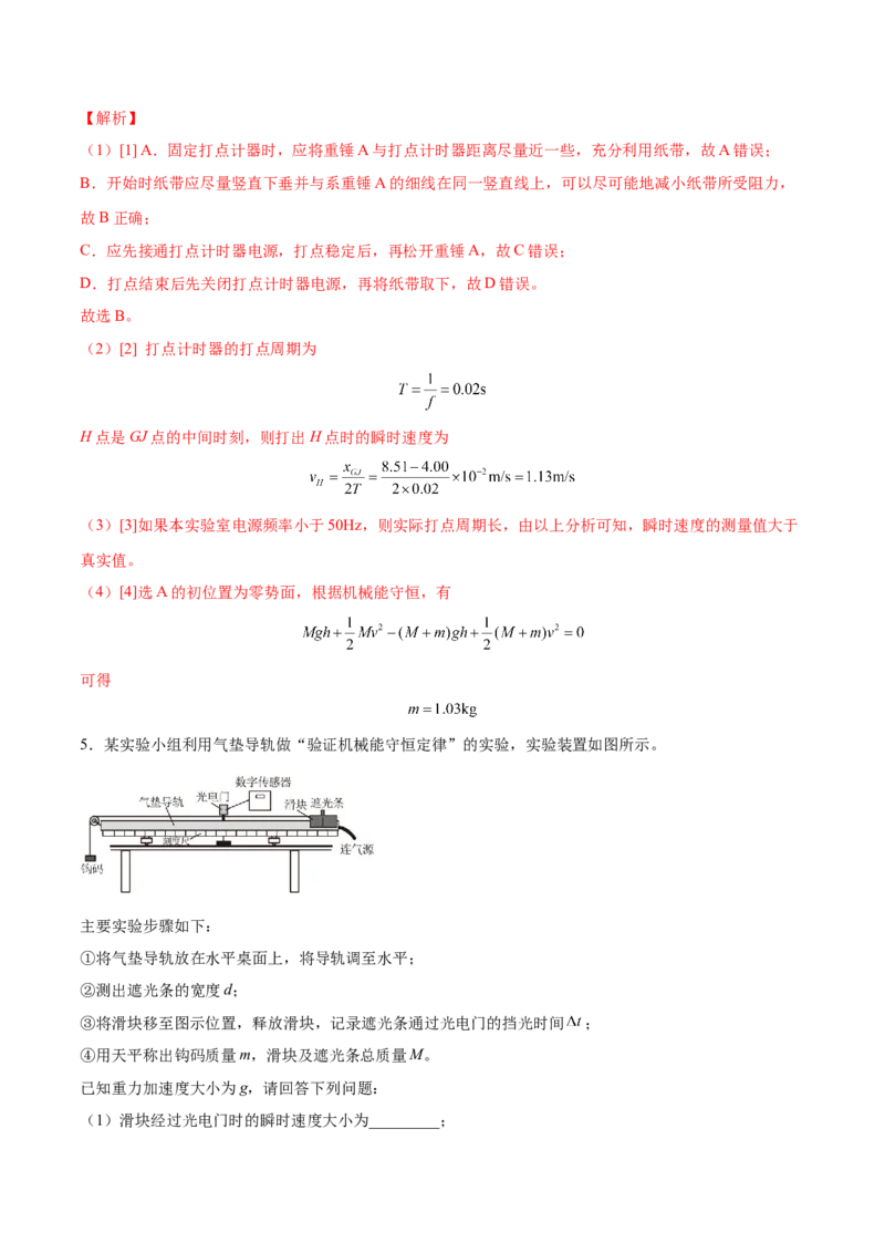 6.6实验七：探究机械能守恒定律（练）--2023年高考物理一轮复习讲练测（全国通用）（解析版）_04高考物理_通用版（老高考）复习资料_2023年复习资料_一轮复习