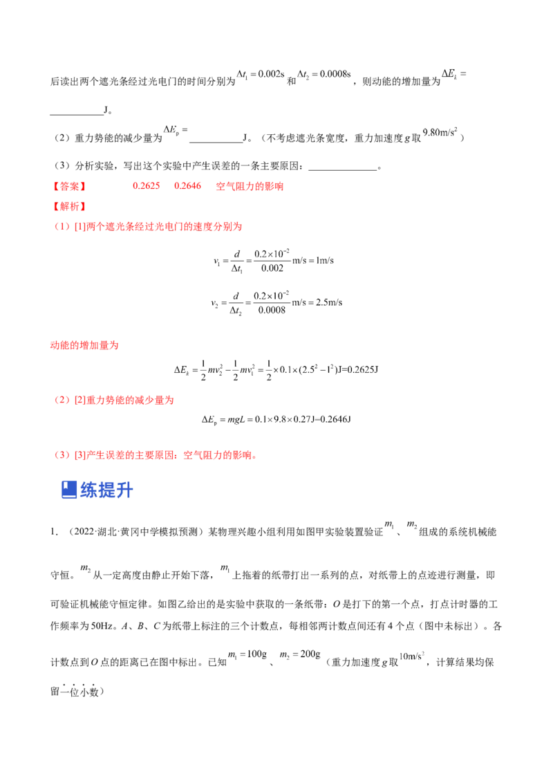 6.6实验七：探究机械能守恒定律（练）--2023年高考物理一轮复习讲练测（全国通用）（解析版）_04高考物理_通用版（老高考）复习资料_2023年复习资料_一轮复习