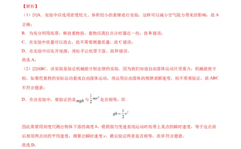 6.6实验七：探究机械能守恒定律（练）--2023年高考物理一轮复习讲练测（全国通用）（解析版）_04高考物理_通用版（老高考）复习资料_2023年复习资料_一轮复习