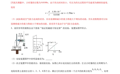 6.6实验七：探究机械能守恒定律（练）--2023年高考物理一轮复习讲练测（全国通用）（解析版）_04高考物理_通用版（老高考）复习资料_2023年复习资料_一轮复习