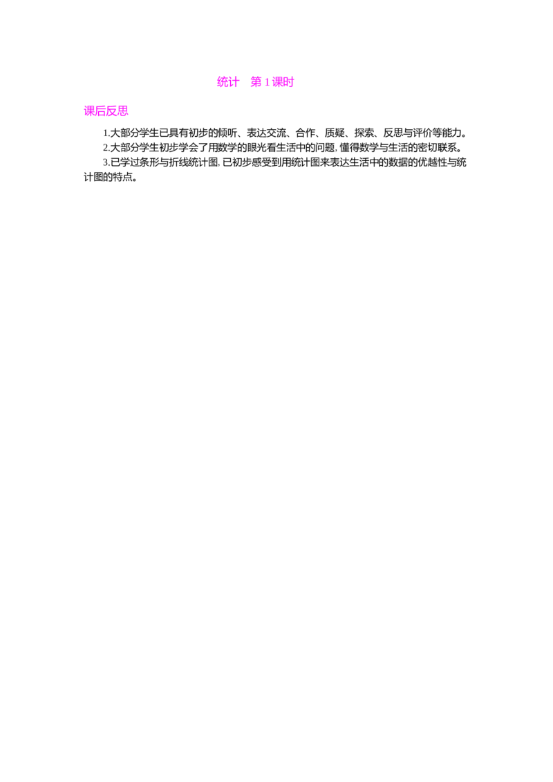 统计第1课时_小学1-6年级常用的上册资源汇总_六年级上册资料(1)_七彩课堂人教版数学六年级上册教学资源包_第七单元扇形统计图_单元资料汇总_教学反思