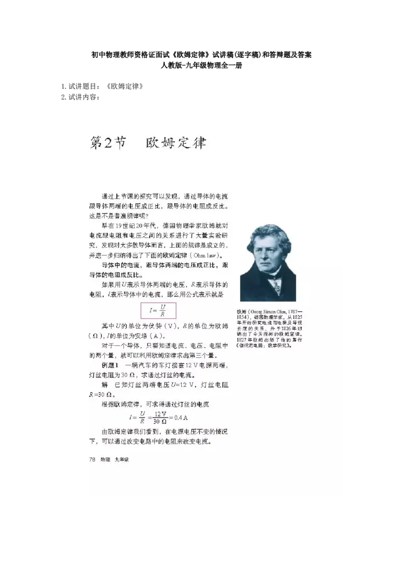 初中物理教师资格证面试《欧姆定律》试讲稿(逐字稿)和答辩题及答案_初中物理教资面试_03初中物理逐字稿_1初中物理逐字稿（260篇）_1初中物理试讲稿250篇重点