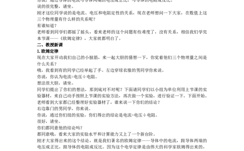 初中物理教师资格证面试《欧姆定律》试讲稿(逐字稿)和答辩题及答案_初中物理教资面试_03初中物理逐字稿_1初中物理逐字稿（260篇）_1初中物理试讲稿250篇重点