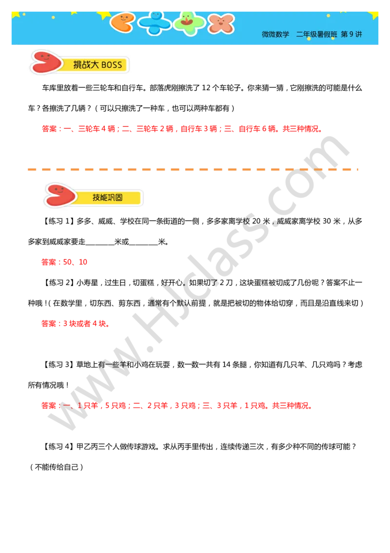 答案二年级暑假第八讲（你有几种答案）_奥数专题合集_H003小学奥数培训班课程+习题_二年级_二（1）班_暑假班