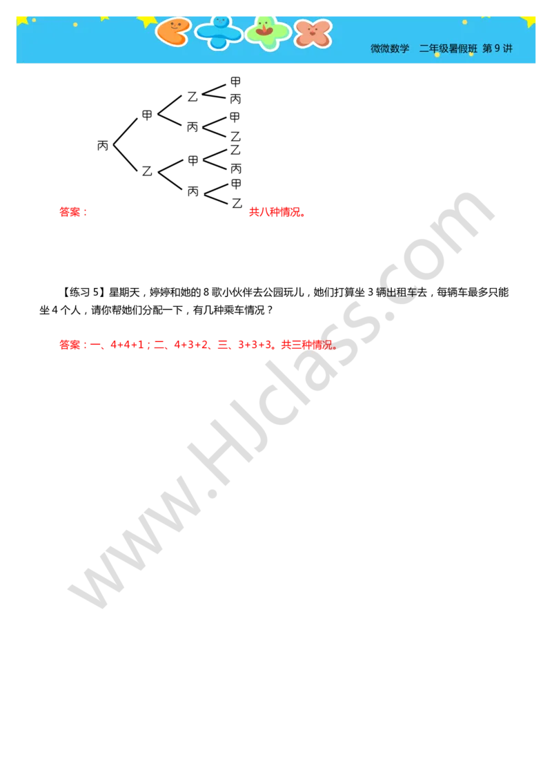 答案二年级暑假第八讲（你有几种答案）_奥数专题合集_H003小学奥数培训班课程+习题_二年级_二（1）班_暑假班
