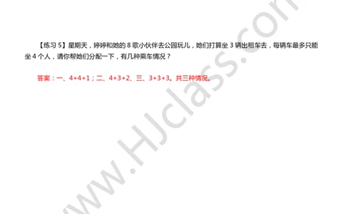 答案二年级暑假第八讲（你有几种答案）_奥数专题合集_H003小学奥数培训班课程+习题_二年级_二（1）班_暑假班