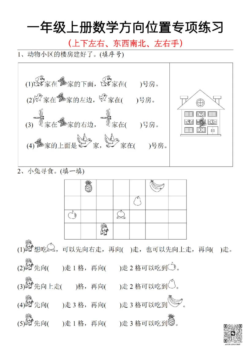 方向位置专项练习_小学1-6年级常用的上册资源汇总_一年级上册资料