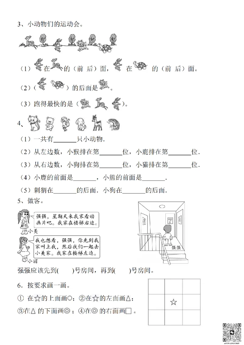 方向位置专项练习_小学1-6年级常用的上册资源汇总_一年级上册资料