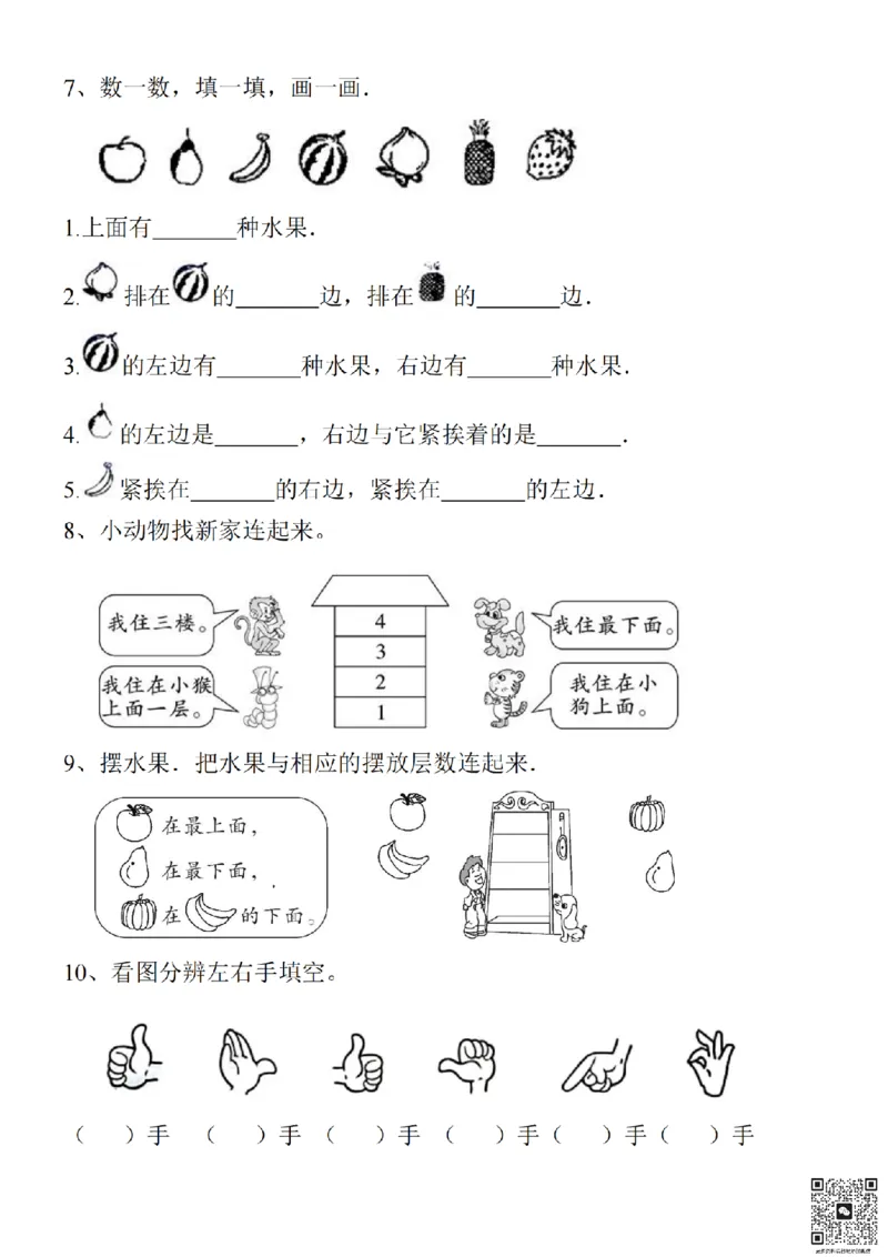 方向位置专项练习_小学1-6年级常用的上册资源汇总_一年级上册资料