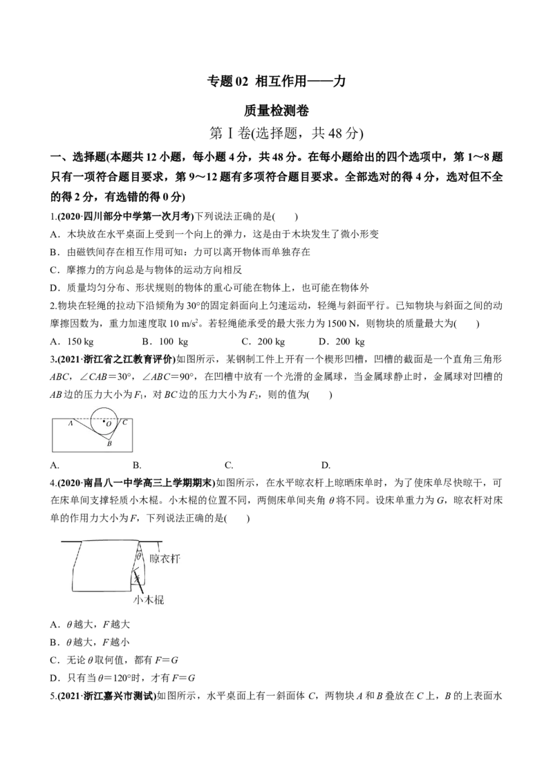 专题02质量检测（原卷版）_04高考物理_新高考复习资料_2022年新高考复习资料_2022年高考物理一轮复习讲练测（新教材新高考）