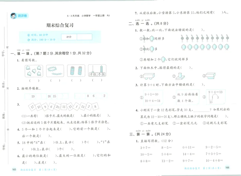 试卷_25秋53天天练语数1-6年级上册_25秋53天天练1-6上人教数学完整版_25秋《53天天练》数学RJ1上