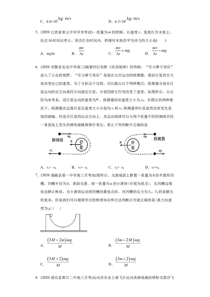 专题08动量-2020年高考真题和模拟题物理分类训练（学生版）_04高考物理_新高考复习资料_2022年新高考复习资料_高考物理2022年一轮复习各版本_1.2022年高考物理一轮复习全国通用版