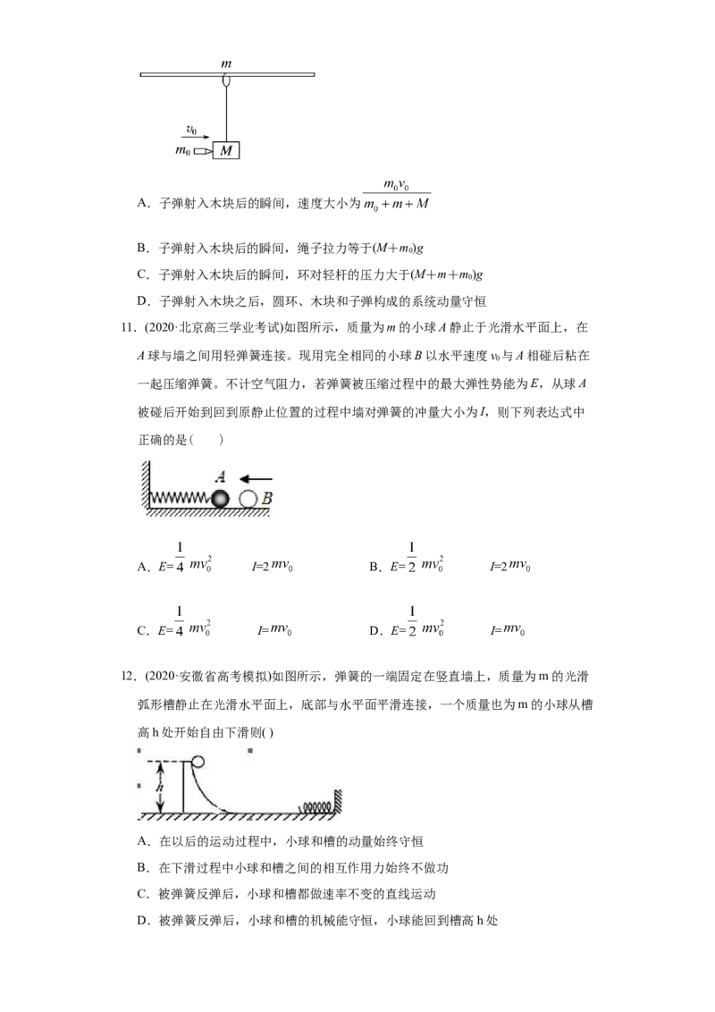 专题08动量-2020年高考真题和模拟题物理分类训练（学生版）_04高考物理_新高考复习资料_2022年新高考复习资料_高考物理2022年一轮复习各版本_1.2022年高考物理一轮复习全国通用版