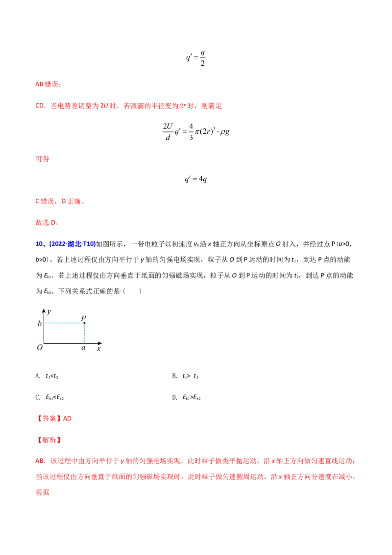 专题09静电场-2022年高考真题和模拟题物理分专题训练（教师版含解析）_04高考物理_2024年新高考资料_1.2024一轮复习_赠2022年高考物理真题与模拟题分类训练