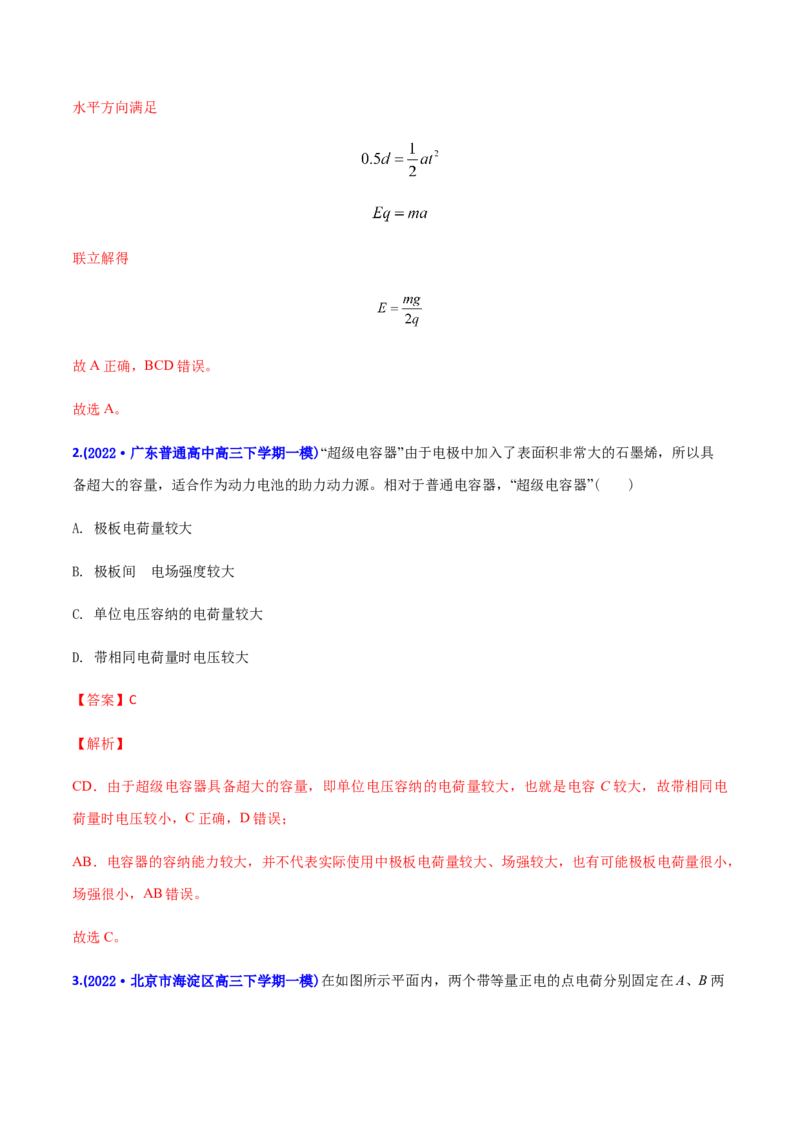 专题09静电场-2022年高考真题和模拟题物理分专题训练（教师版含解析）_04高考物理_2024年新高考资料_1.2024一轮复习_赠2022年高考物理真题与模拟题分类训练