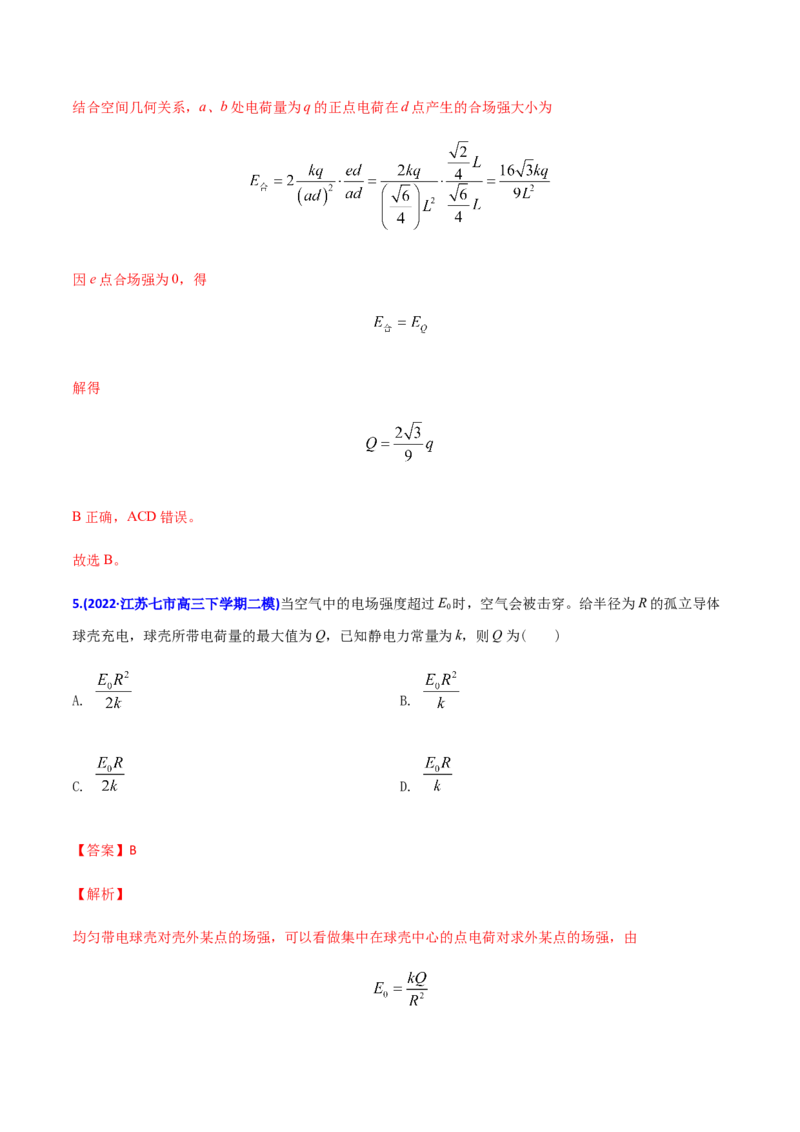 专题09静电场-2022年高考真题和模拟题物理分专题训练（教师版含解析）_04高考物理_2024年新高考资料_1.2024一轮复习_赠2022年高考物理真题与模拟题分类训练