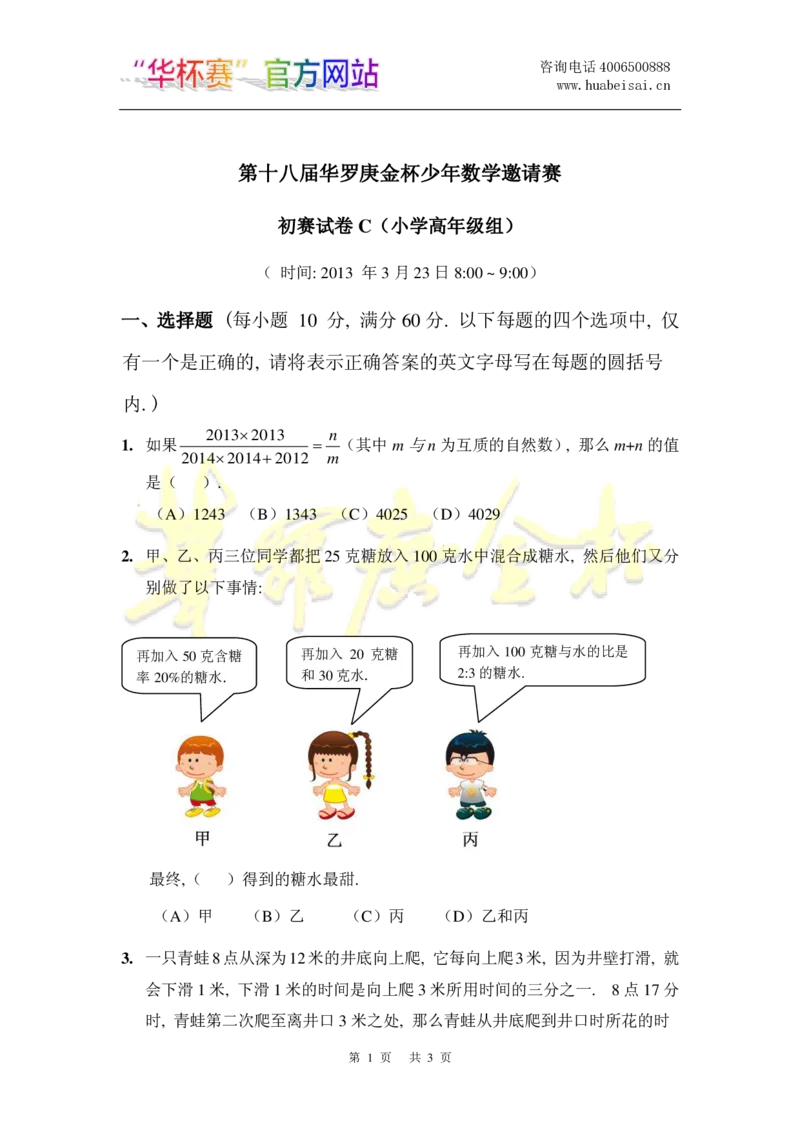 第十八届华罗庚金杯初赛试题C（小学高年级组）_奥数专题合集_H003小学奥数培训班课程+习题_华罗庚_小高